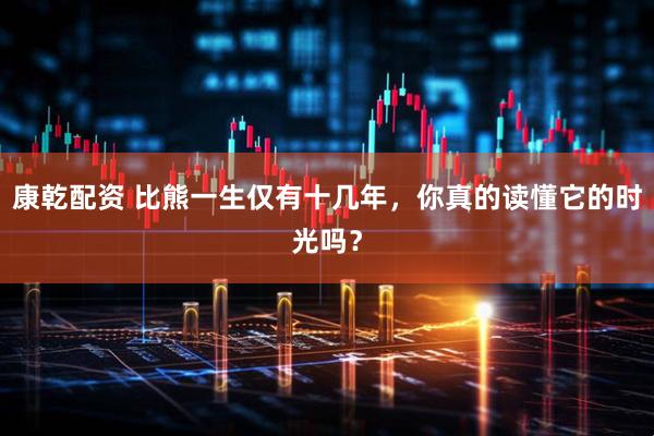 康乾配资 比熊一生仅有十几年，你真的读懂它的时光吗？