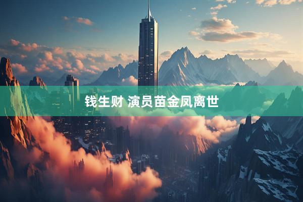 钱生财 演员苗金凤离世