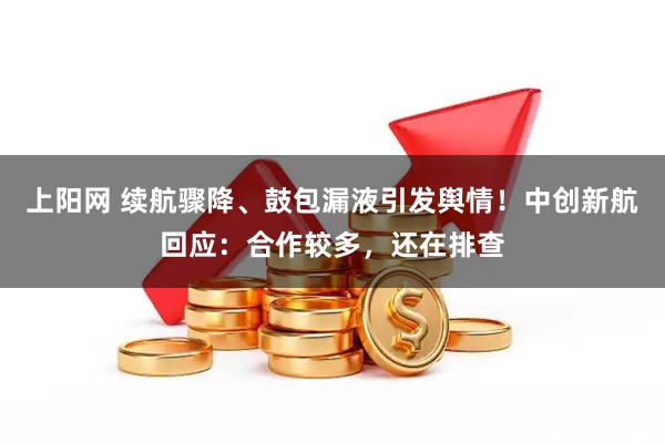 上阳网 续航骤降、鼓包漏液引发舆情！中创新航回应：合作较多，还在排查