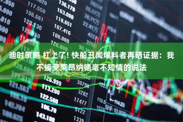 迪时策略 杠上了! 快船丑闻爆料者再晒证据：我不接受莱昂纳德毫不知情的说法
